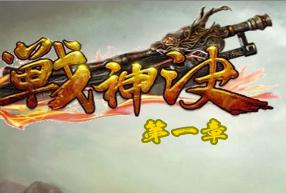 战神决流浪法师中变单职业版Logo