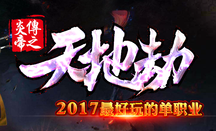 炎帝传·天地劫第二季加速单职业版Logo