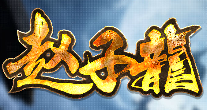 轩辕V8季之赵子龙加速超级单职业版Logo