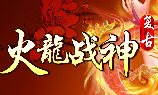 1.80赤血火龙战神特色复古版Logo