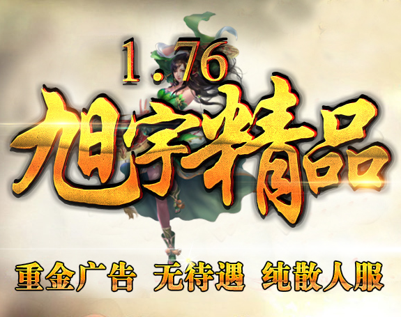 1.76旭宇精品复古传奇版Logo