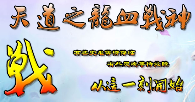天道之龍血战神轻变版[隐藏BUFF]Logo