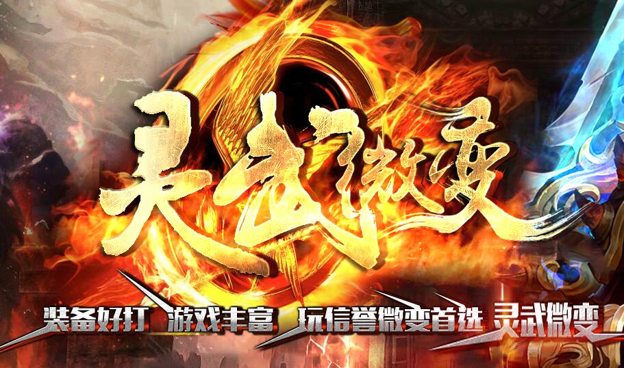 灵武微变三职业新多地图耐玩版Logo