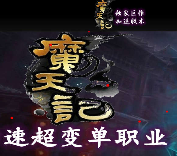 最新魔天记·加速单职业版Logo