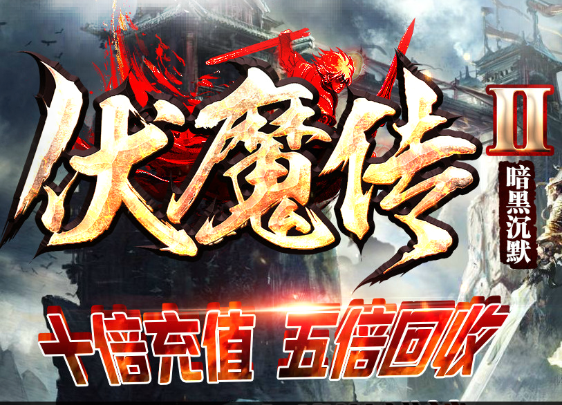 伏魔传II暗黑沉默版Logo