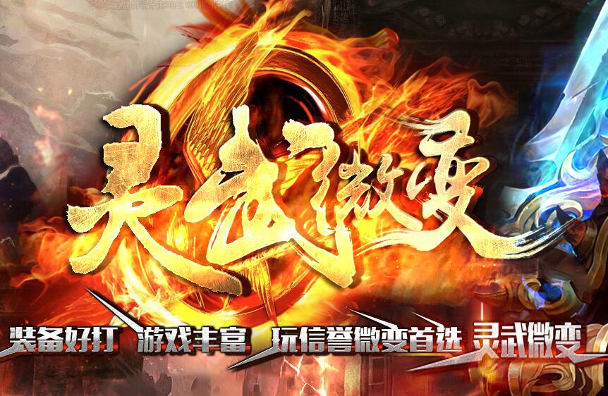 灵武微变三职业新地图多耐玩版Logo