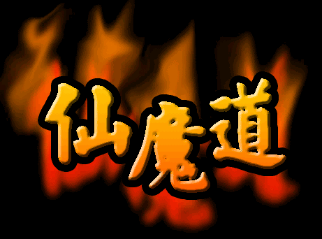 仙魔道金币三职业微变版Logo