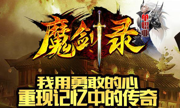 最新魔剑录II单职业第二季版Logo