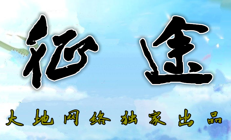 2017大地征途单职业RMB回收版Logo