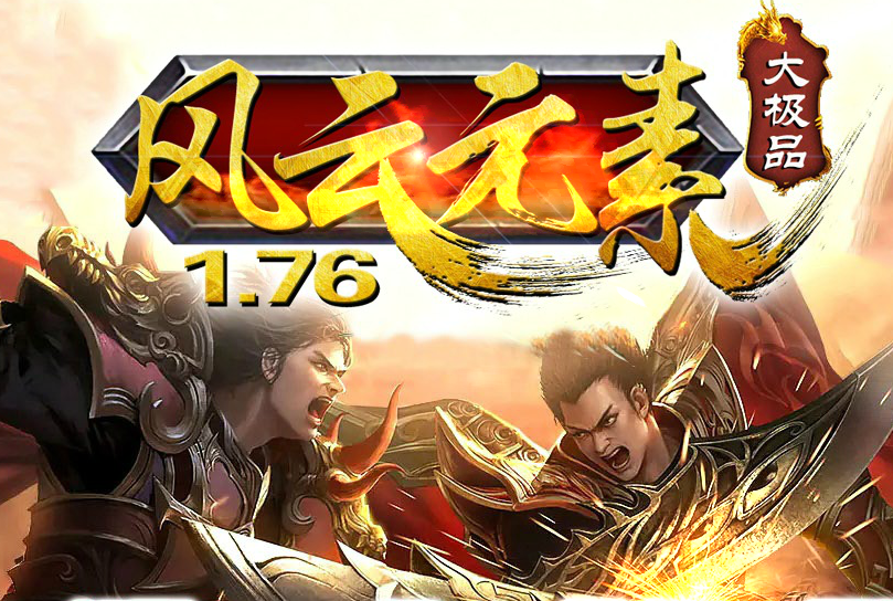 风云元素1.76大极品传奇版Logo