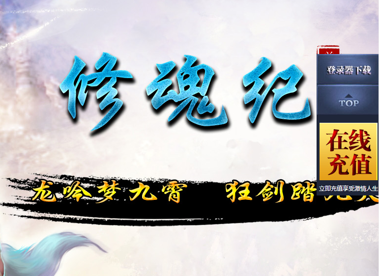 修魂单职业第一季仙魔逆天版Logo