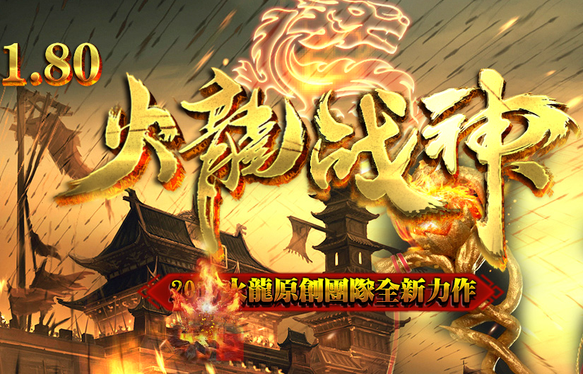 1.80火龙战神狂怒版Logo