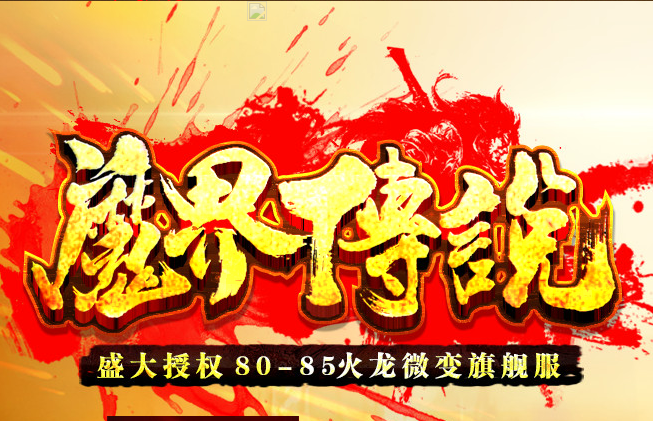 1.80-1.85魔界传说火龙微变版Logo