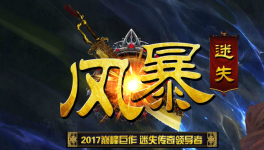 风暴迷失至尊版剑已出鞘版