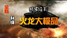 1.79大极品火龙升级版