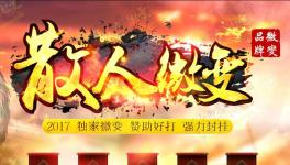 2017全新品牌散人微变传奇版