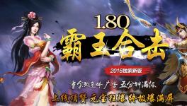 1.80霸王英雄杀戮星王合击版