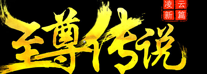 至尊传说凌云第一季豪华版Logo