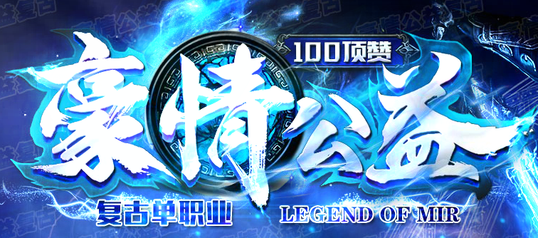 豪情复古公益单职业带假人版本Logo