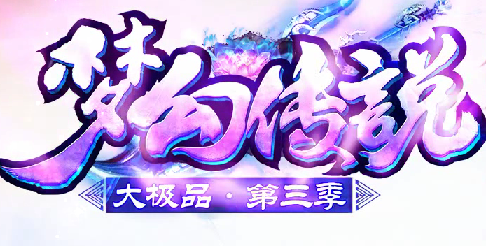 1.76梦幻传说大极品第三季传奇Logo