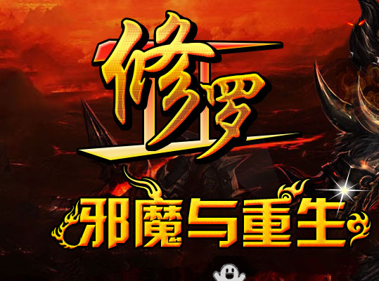 修罗武神2.0邪魔与重生版Logo