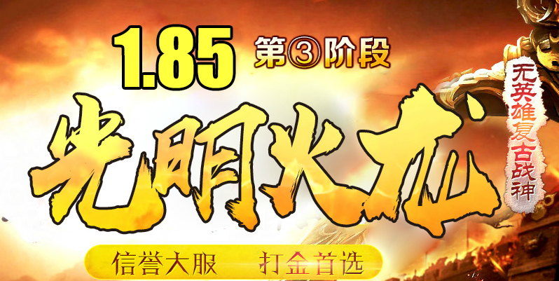 1.80光明火龙复古三职业传奇Logo