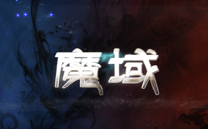 魔域暗黑公益单职业第三季Logo