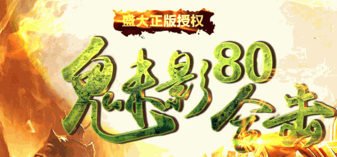 1.80魅影星王合击版本Logo