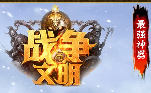 战争与文明神器单职业迷失带假人版Logo