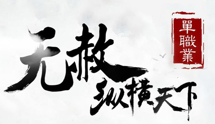 无赦单职业纵横天下完整版Logo