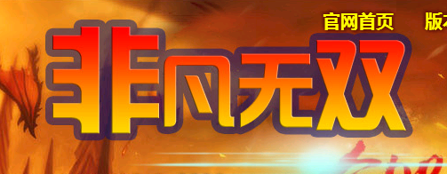 非凡无双复古三职业Logo