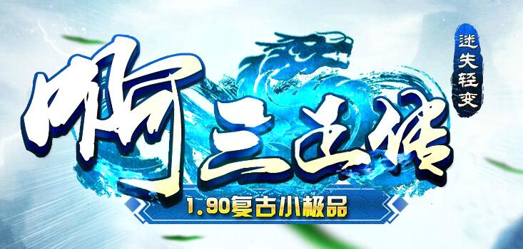 阿三正传冰雪复古1.90小极品完整版Logo