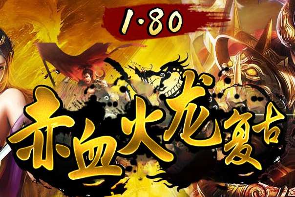 新版1.80赤血火龙复古战神Logo