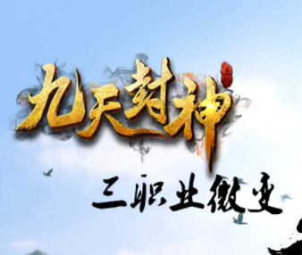 九天封神三职业微变长期复古耐玩版Logo