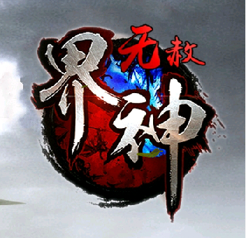 界神无赦单职业带假人变态版Logo