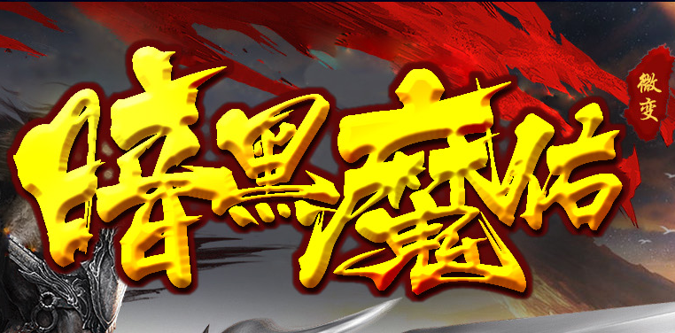 暗黑魔佑微变复古耐玩版Logo