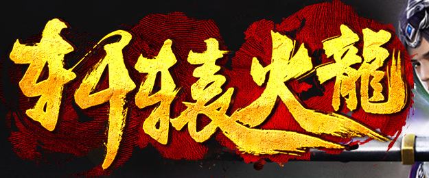1.80王者轩辕火龙独家版本Logo