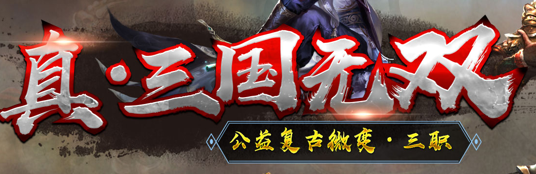 真三国无双公益复古微变三职业Logo