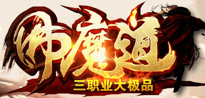 佛魔道三职业公益大极品传奇Logo