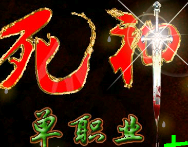 死神·单职业·轮回篇·第十二季加速传奇版本Logo