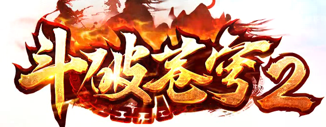 斗破苍穹2打金单职业带假人版Logo