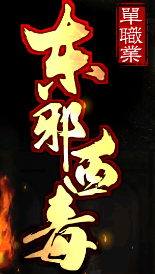 东邪西毒单职业Logo