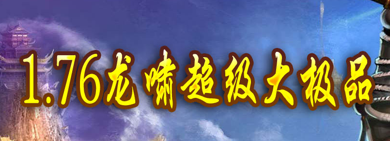 1.76龙啸超级大极品单职业带假人Logo