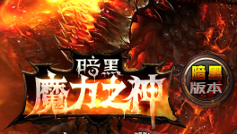 暗黑魔力之神传奇版