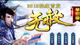 2018阴阳诀无赦单职业版