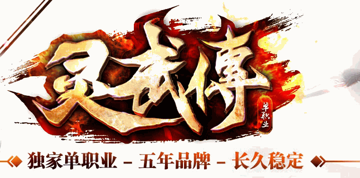 灵武传单职业传奇服务端Logo